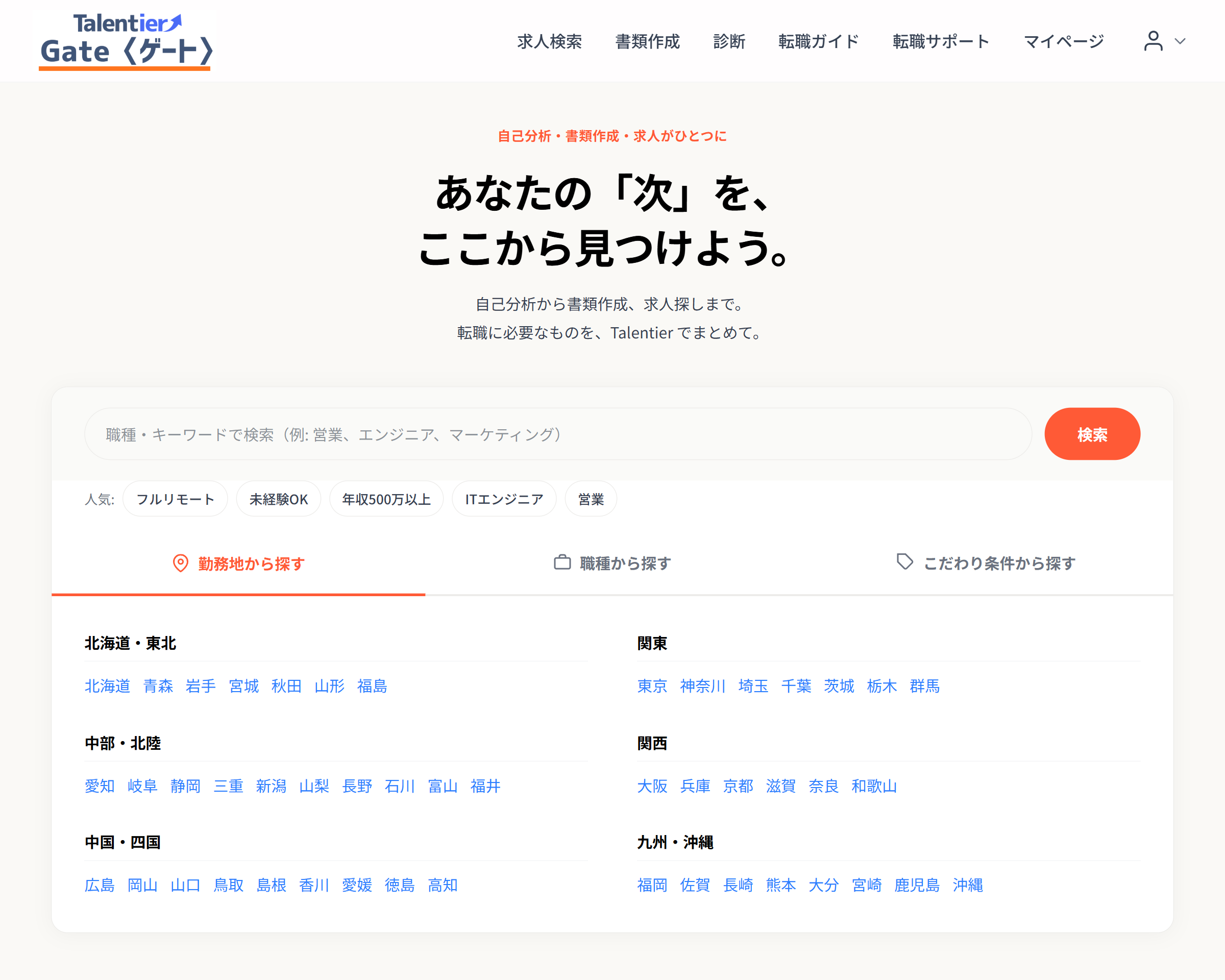 求人探し - Talentier Gate